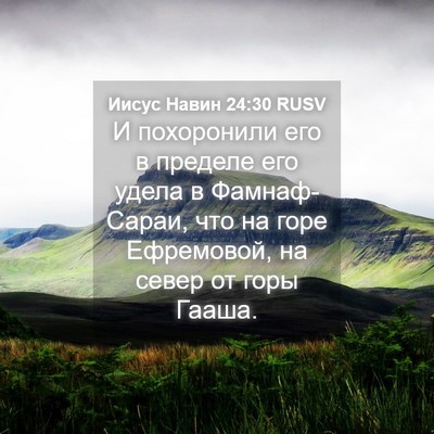 Picture 04 - Иисус Навин 24:30 RUSV - И похоронили его в пределе - Bible Verse Picture