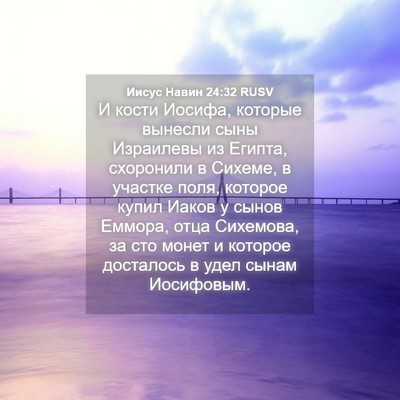 Picture 04 - Иисус Навин 24:32 RUSV - И кости Иосифа, которые - Bible Verse Picture