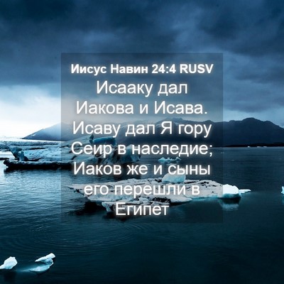 Picture 04 - Иисус Навин 24:4 RUSV - Исааку дал Иакова и Исава. - Bible Verse Picture