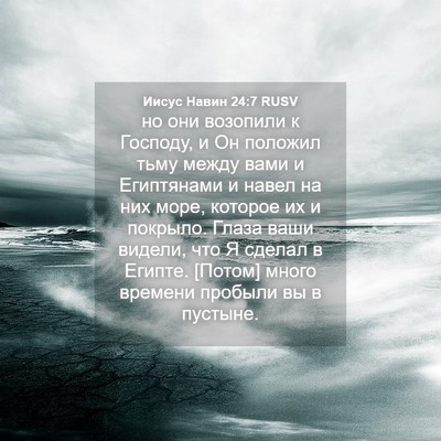 Picture 04 - Иисус Навин 24:7 RUSV - но они возопили к Господу, - Bible Verse Picture