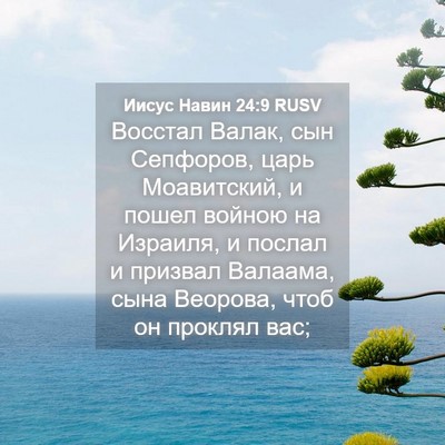 Picture 04 - Иисус Навин 24:9 RUSV - Восстал Валак, сын - Bible Verse Picture