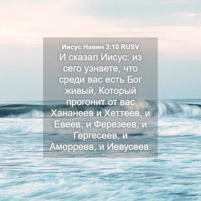 Picture 04 - Иисус Навин 3:10 RUSV - И сказал Иисус: из сего - Bible Verse Picture
