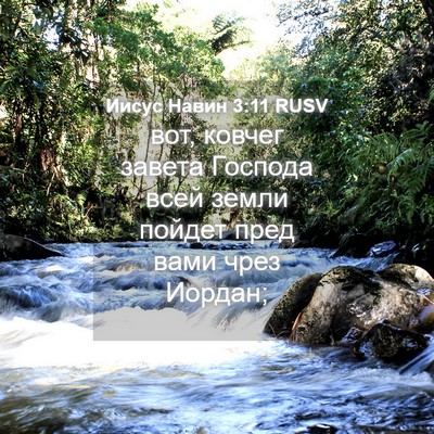 Picture 04 - Иисус Навин 3:11 RUSV - вот, ковчег завета Господа - Bible Verse Picture