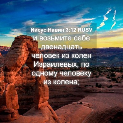 Picture 04 - Иисус Навин 3:12 RUSV - и возьмите себе двенадцать - Bible Verse Picture
