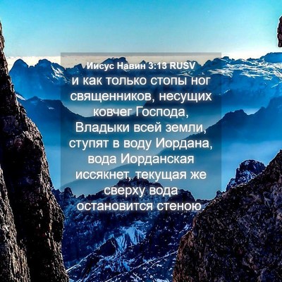 Picture 04 - Иисус Навин 3:13 RUSV - и как только стопы ног - Bible Verse Picture