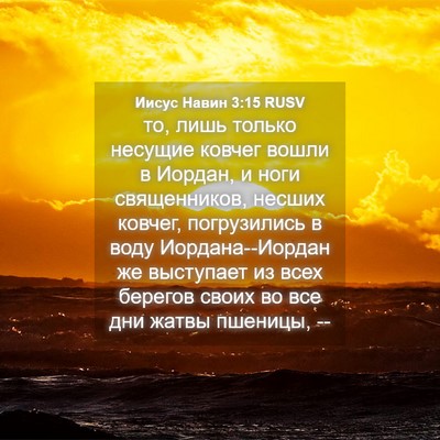 Picture 04 - Иисус Навин 3:15 RUSV - то, лишь только несущие - Bible Verse Picture