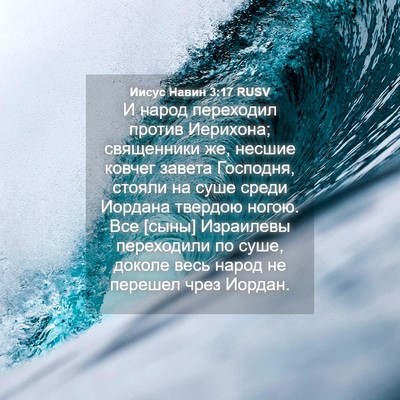 Picture 04 - Иисус Навин 3:17 RUSV - И народ переходил против - Bible Verse Picture