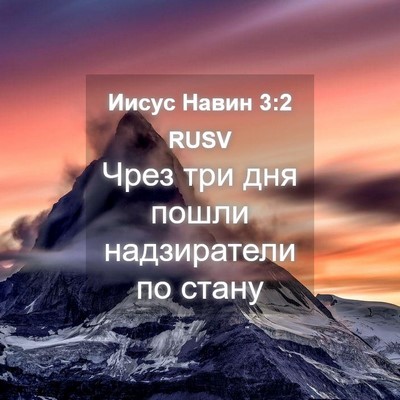 Picture 04 - Иисус Навин 3:2 RUSV - Чрез три дня пошли - Bible Verse Picture