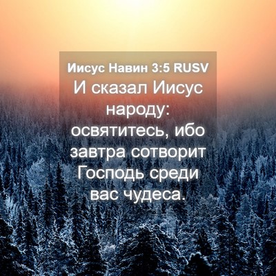 Picture 04 - Иисус Навин 3:5 RUSV - И сказал Иисус народу: - Bible Verse Picture