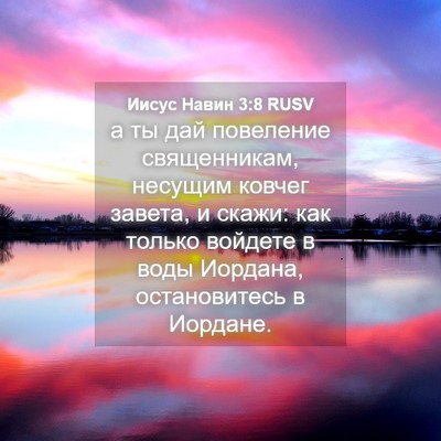 Picture 04 - Иисус Навин 3:8 RUSV - а ты дай повеление - Bible Verse Picture