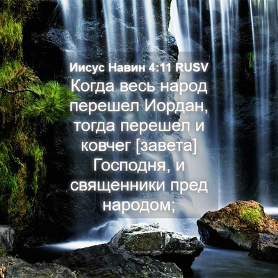 Picture 04 - Иисус Навин 4:11 RUSV - Когда весь народ перешел - Bible Verse Picture