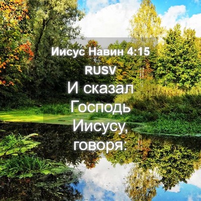 Picture 04 - Иисус Навин 4:15 RUSV - И сказал Господь Иисусу, - Bible Verse Picture