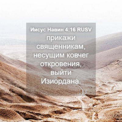 Picture 04 - Иисус Навин 4:16 RUSV - прикажи священникам, - Bible Verse Picture