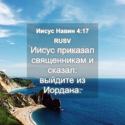 Picture 04 - Иисус Навин 4:17 RUSV - Иисус приказал - Bible Verse Picture