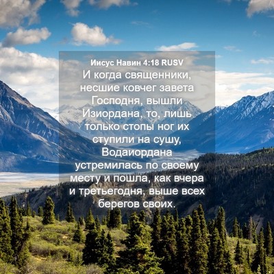 Picture 04 - Иисус Навин 4:18 RUSV - И когда священники, несшие - Bible Verse Picture