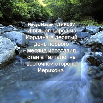 Picture 04 - Иисус Навин 4:19 RUSV - И вышел народ из Иордана в - Bible Verse Picture
