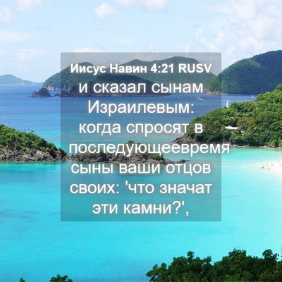 Picture 04 - Иисус Навин 4:21 RUSV - и сказал сынам Израилевым: - Bible Verse Picture