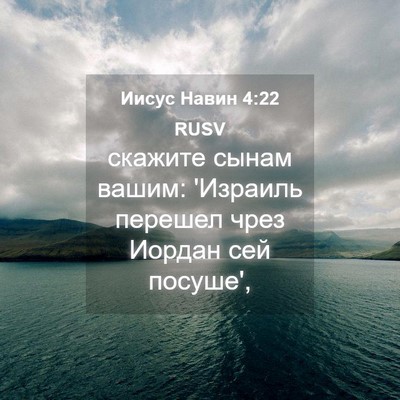 Picture 04 - Иисус Навин 4:22 RUSV - скажите сынам вашим: - Bible Verse Picture