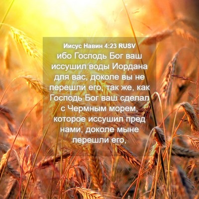 Picture 04 - Иисус Навин 4:23 RUSV - ибо Господь Бог ваш - Bible Verse Picture