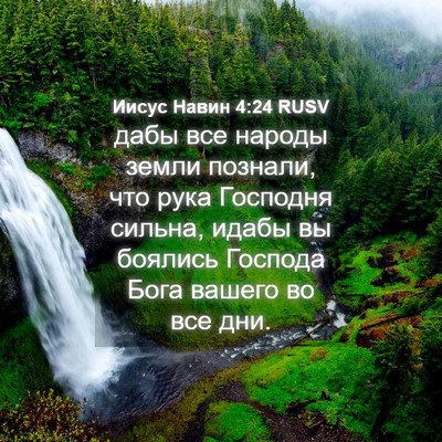 Picture 04 - Иисус Навин 4:24 RUSV - дабы все народы земли - Bible Verse Picture