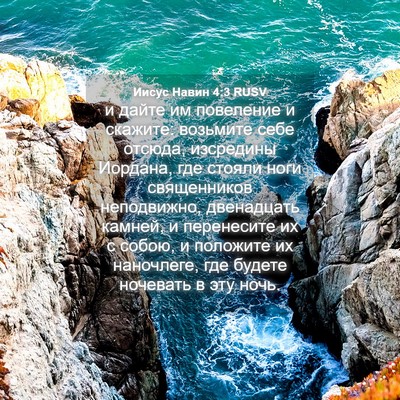 Picture 04 - Иисус Навин 4:3 RUSV - и дайте им повеление и - Bible Verse Picture
