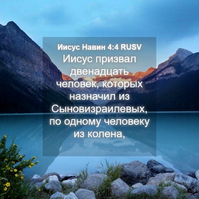 Picture 04 - Иисус Навин 4:4 RUSV - Иисус призвал двенадцать - Bible Verse Picture