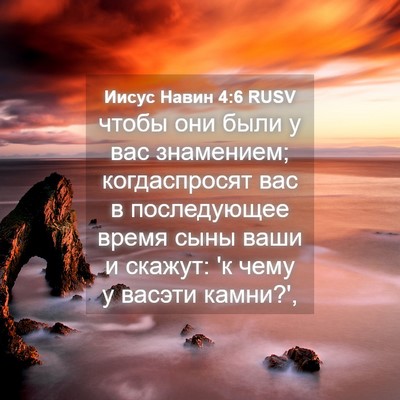 Picture 04 - Иисус Навин 4:6 RUSV - чтобы они были у вас - Bible Verse Picture