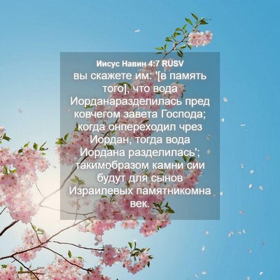 Picture 04 - Иисус Навин 4:7 RUSV - вы скажете им: '[в память - Bible Verse Picture