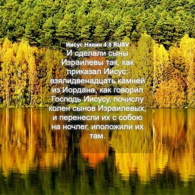 Picture 04 - Иисус Навин 4:8 RUSV - И сделали сыны Израилевы - Bible Verse Picture