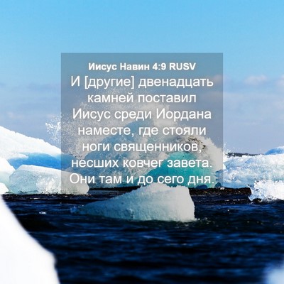 Picture 04 - Иисус Навин 4:9 RUSV - И [другие] двенадцать - Bible Verse Picture