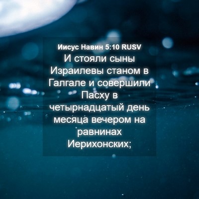 Picture 04 - Иисус Навин 5:10 RUSV - И стояли сыны Израилевы - Bible Verse Picture