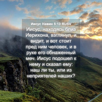 Picture 04 - Иисус Навин 5:13 RUSV - Иисус, находясь близ - Bible Verse Picture