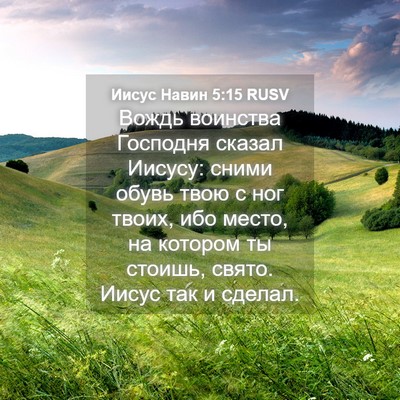 Picture 04 - Иисус Навин 5:15 RUSV - Вождь воинства Господня - Bible Verse Picture