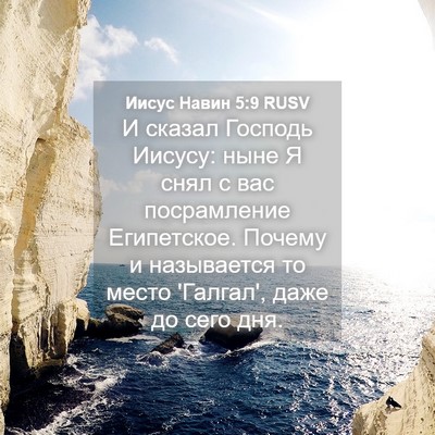 Picture 04 - Иисус Навин 5:9 RUSV - И сказал Господь Иисусу: - Bible Verse Picture