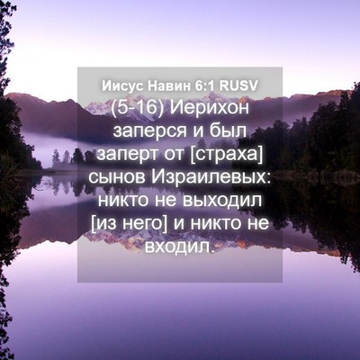 Picture 04 - Иисус Навин 6:1 RUSV - (5-16) Иерихон заперся и был - Bible Verse Picture