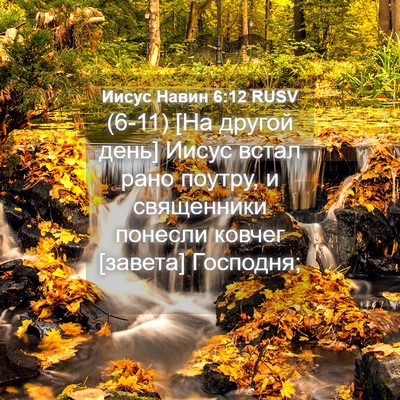 Picture 04 - Иисус Навин 6:12 RUSV - (6-11) [На другой день] Иисус - Bible Verse Picture