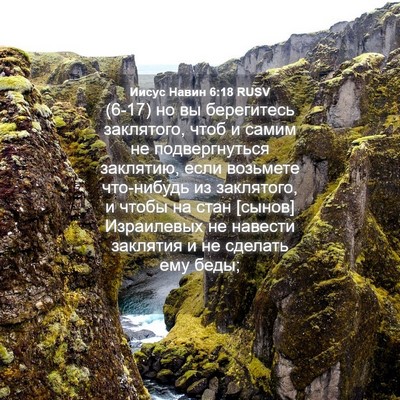 Picture 04 - Иисус Навин 6:18 RUSV - (6-17) но вы берегитесь - Bible Verse Picture