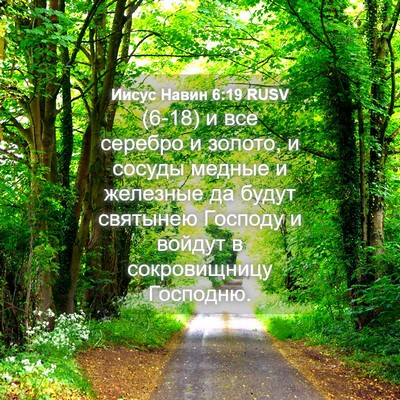 Picture 04 - Иисус Навин 6:19 RUSV - (6-18) и все серебро и золото, - Bible Verse Picture
