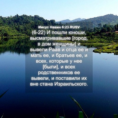 Picture 04 - Иисус Навин 6:23 RUSV - (6-22) И пошли юноши, - Bible Verse Picture