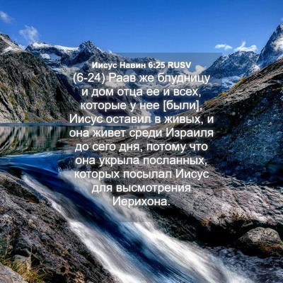Picture 04 - Иисус Навин 6:25 RUSV - (6-24) Раав же блудницу и дом - Bible Verse Picture