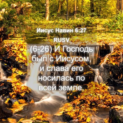 Picture 04 - Иисус Навин 6:27 RUSV - (6-26) И Господь был с - Bible Verse Picture