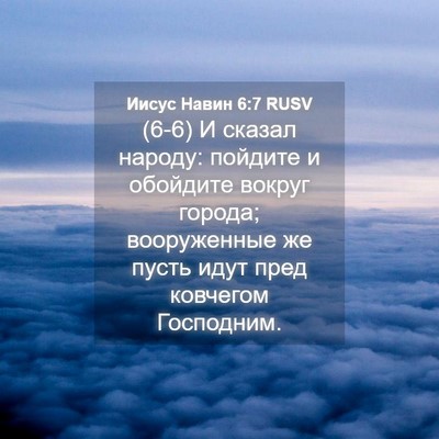 Picture 04 - Иисус Навин 6:7 RUSV - (6-6) И сказал народу: - Bible Verse Picture