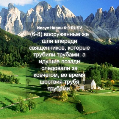Picture 04 - Иисус Навин 6:9 RUSV - (6-8) вооруженные же шли - Bible Verse Picture
