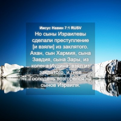 Picture 04 - Иисус Навин 7:1 RUSV - Но сыны Израилевы сделали - Bible Verse Picture