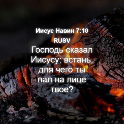 Picture 04 - Иисус Навин 7:10 RUSV - Господь сказал Иисусу: - Bible Verse Picture