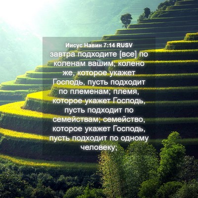 Picture 04 - Иисус Навин 7:14 RUSV - завтра подходите [все] по - Bible Verse Picture