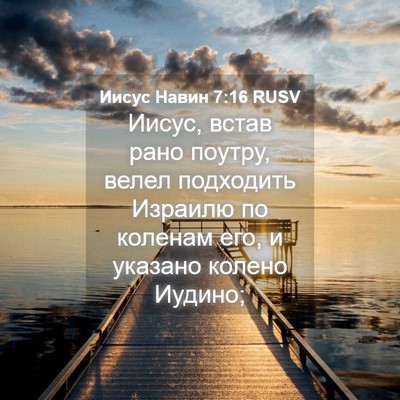 Picture 04 - Иисус Навин 7:16 RUSV - Иисус, встав рано поутру, - Bible Verse Picture
