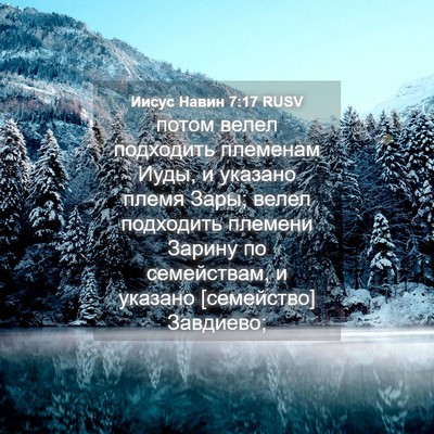 Picture 04 - Иисус Навин 7:17 RUSV - потом велел подходить - Bible Verse Picture