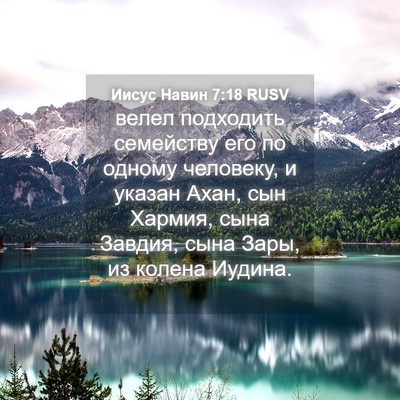 Picture 04 - Иисус Навин 7:18 RUSV - велел подходить семейству - Bible Verse Picture