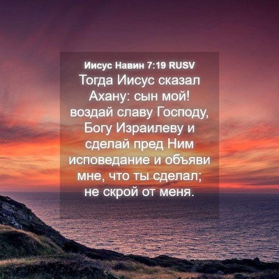 Picture 04 - Иисус Навин 7:19 RUSV - Тогда Иисус сказал Ахану: - Bible Verse Picture